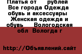 Платья от 329 рублей - Все города Одежда, обувь и аксессуары » Женская одежда и обувь   . Вологодская обл.,Вологда г.